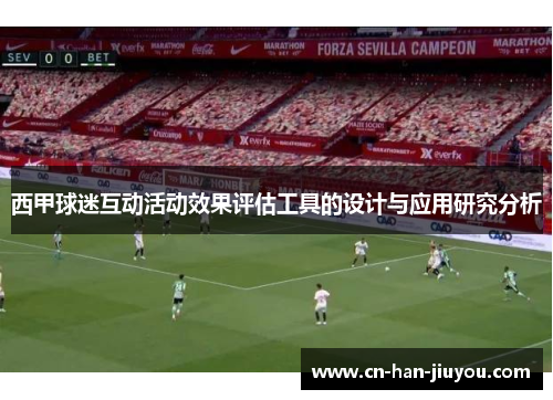 西甲球迷互动活动效果评估工具的设计与应用研究分析