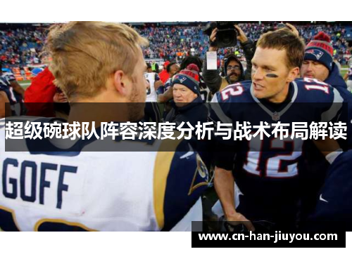 超级碗球队阵容深度分析与战术布局解读