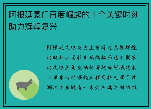 阿根廷豪门再度崛起的十个关键时刻助力辉煌复兴 阿根廷豪门再度崛起的十个关键时刻助力辉煌复兴