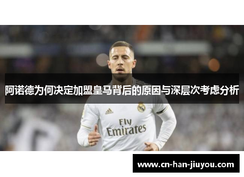 阿诺德为何决定加盟皇马背后的原因与深层次考虑分析