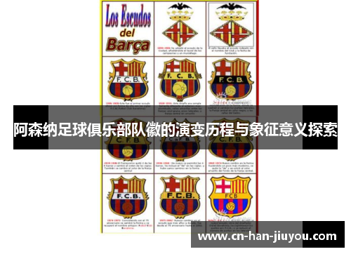 阿森纳足球俱乐部队徽的演变历程与象征意义探索 阿森纳足球俱乐部队徽的演变历程与象征意义探索