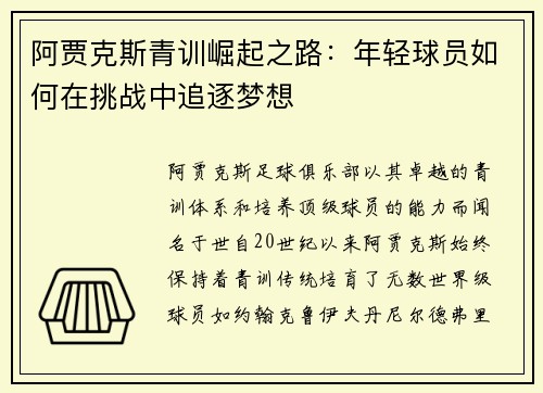 阿贾克斯青训崛起之路:年轻球员如何在挑战中追逐梦想 阿贾克斯青训崛起之路:年轻球员如何在挑战中追逐梦想