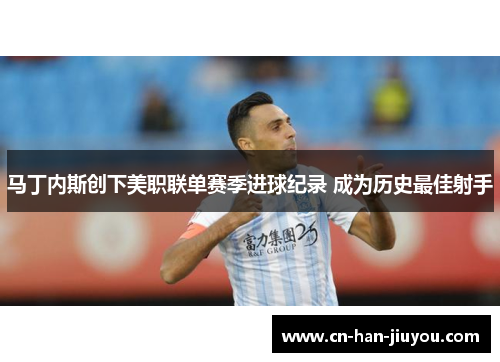 马丁内斯创下美职联单赛季进球纪录 成为历史最佳射手 马丁内斯创下美职联单赛季进球纪录 成为历史最佳射手