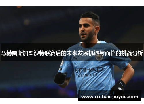 马赫雷斯加盟沙特联赛后的未来发展机遇与面临的挑战分析