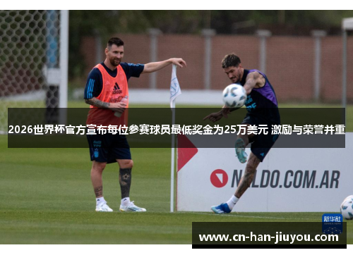 /uploads/images/20260609/2026-shi-jie-bei-guan-fang-xuan-bu-mei-wei-can-sai-qiu-yuan-zui-di-jiang-jin-wei-25-wan-mei-yuan-ji-li-yu-rong-yu-bing-zhong.webp