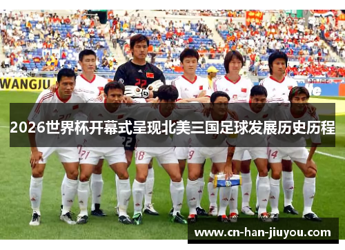 /uploads/images/20260610/2026-shi-jie-bei-kai-mu-shi-cheng-xian-bei-mei-san-guo-zu-qiu-fa-zhan-li-shi-li-cheng.webp