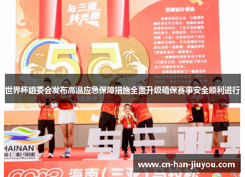 /uploads/images/20260611/shi-jie-bei-zu-wei-hui-fa-bu-gao-wen-ying-ji-bao-zhang-cuo-shi-quan-mian-sheng-ji-que-bao-sai-shi-an-quan-shun-li-jin-xing.webp