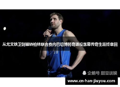 /uploads/images/20260612/cong-you-wen-tie-wei-dao-zhan-zhuan-bo-lin-lian-he-fei-nei-ba-qie-bo-nu-qi-tui-yi-luo-mu-chuan-qi-sheng-ya-zhong-zhang-hui.webp