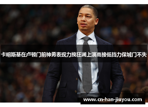 /uploads/images/20260616/ka-ming-si-ji-zai-lu-dun-men-qian-shen-yong-biao-xian-li-wan-kuang-lan-shang-yan-gao-jie-di-dang-li-bao-cheng-men-bu-shi.webp