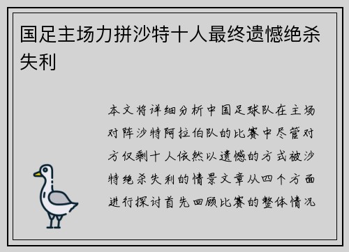 国足主场力拼沙特十人最终遗憾绝杀失利