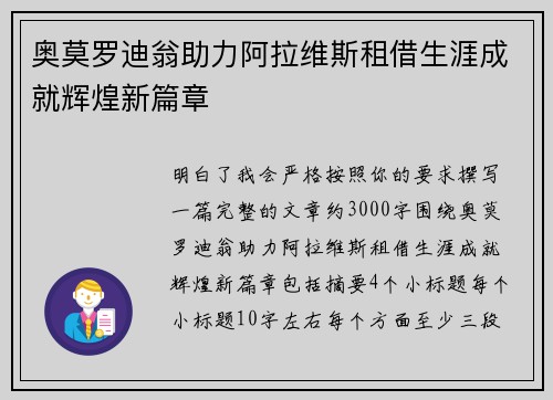 奥莫罗迪翁助力阿拉维斯租借生涯成就辉煌新篇章