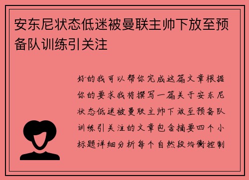 安东尼状态低迷被曼联主帅下放至预备队训练引关注