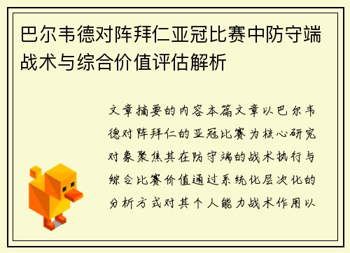 /uploads/images/20260620/ba-er-wei-de-dui-zhen-bai-ren-ya-guan-bi-sai-zhong-fang-shou-duan-zhan-shu-yu-zong-he-jia-zhi-ping-gu-jie-xi.webp