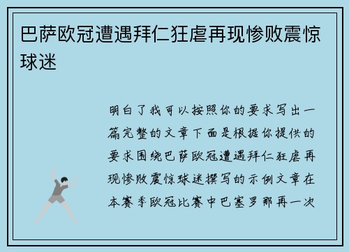 巴萨欧冠遭遇拜仁狂虐再现惨败震惊球迷
