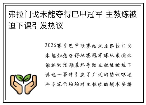 弗拉门戈未能夺得巴甲冠军 主教练被迫下课引发热议