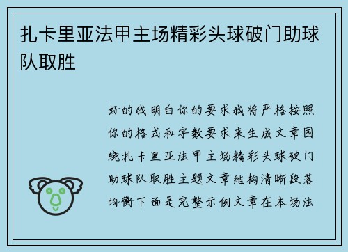 扎卡里亚法甲主场精彩头球破门助球队取胜 扎卡里亚法甲主场精彩头球破门助球队取胜