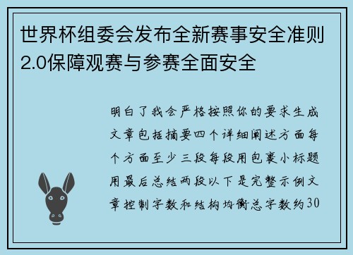/uploads/images/20260629/shi-jie-bei-zu-wei-hui-fa-bu-quan-xin-sai-shi-an-quan-zhun-ze-20-bao-zhang-guan-sai-yu-can-sai-quan-mian-an-quan.webp