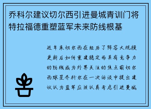 乔科尔建议切尔西引进曼城青训门将特拉福德重塑蓝军未来防线根基