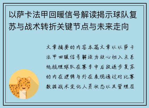 以萨卡法甲回暖信号解读揭示球队复苏与战术转折关键节点与未来走向 以萨卡法甲回暖信号解读揭示球队复苏与战术转折关键节点与未来走向