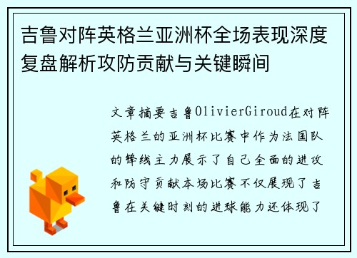 吉鲁对阵英格兰亚洲杯全场表现深度复盘解析攻防贡献与关键瞬间