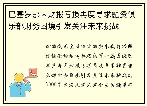 巴塞罗那因财报亏损再度寻求融资俱乐部财务困境引发关注未来挑战 巴塞罗那因财报亏损再度寻求融资俱乐部财务困境引发关注未来挑战