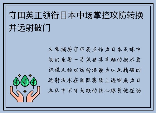 守田英正领衔日本中场掌控攻防转换并远射破门 守田英正领衔日本中场掌控攻防转换并远射破门