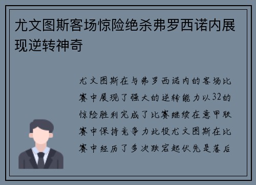 尤文图斯客场惊险绝杀弗罗西诺内展现逆转神奇