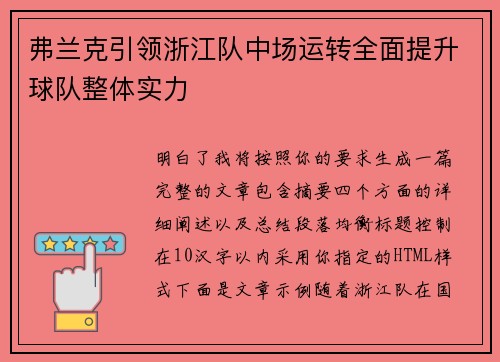 弗兰克引领浙江队中场运转全面提升球队整体实力 弗兰克引领浙江队中场运转全面提升球队整体实力