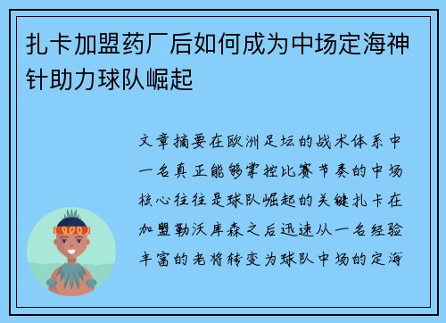 扎卡加盟药厂后如何成为中场定海神针助力球队崛起