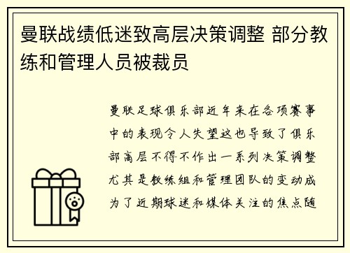 曼联战绩低迷致高层决策调整 部分教练和管理人员被裁员