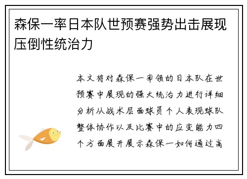森保一率日本队世预赛强势出击展现压倒性统治力
