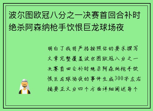 波尔图欧冠八分之一决赛首回合补时绝杀阿森纳枪手饮恨巨龙球场夜