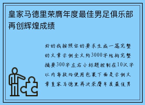 皇家马德里荣膺年度最佳男足俱乐部再创辉煌成绩