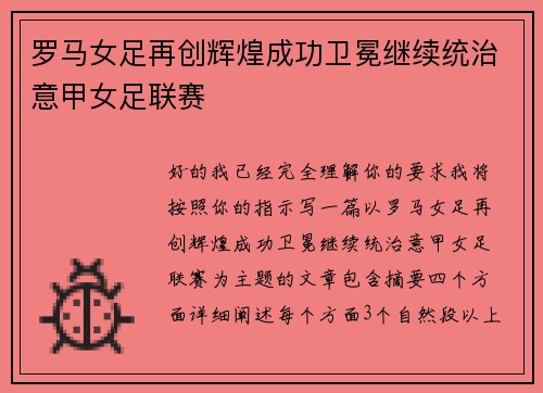 罗马女足再创辉煌成功卫冕继续统治意甲女足联赛