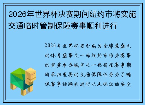 2026年世界杯决赛期间纽约市将实施交通临时管制保障赛事顺利进行 2026年世界杯决赛期间纽约市将实施交通临时管制保障赛事顺利进行