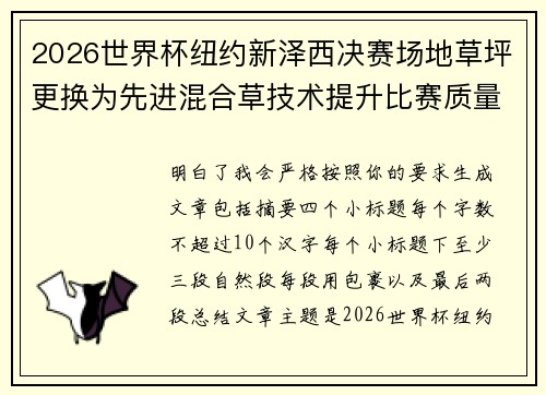 2026世界杯纽约新泽西决赛场地草坪更换为先进混合草技术提升比赛质量 2026世界杯纽约新泽西决赛场地草坪更换为先进混合草技术提升比赛质量