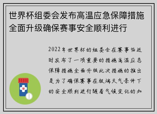 世界杯组委会发布高温应急保障措施全面升级确保赛事安全顺利进行