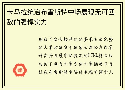 /uploads/images/20260724/ka-ma-la-tong-zhi-bu-lei-si-te-zhong-chang-zhan-xian-wu-ke-pi-di-de-qiang-han-shi-li.webp