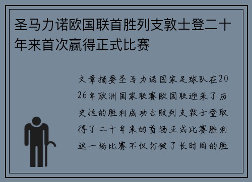 圣马力诺欧国联首胜列支敦士登二十年来首次赢得正式比赛 圣马力诺欧国联首胜列支敦士登二十年来首次赢得正式比赛