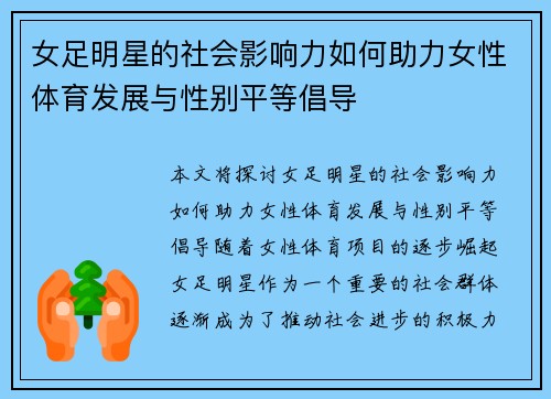 女足明星的社会影响力如何助力女性体育发展与性别平等倡导
