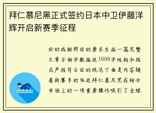 拜仁慕尼黑正式签约日本中卫伊藤洋辉开启新赛季征程