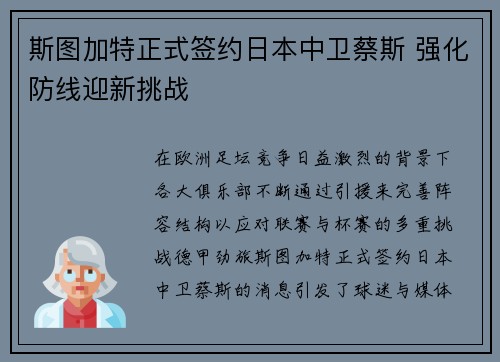 斯图加特正式签约日本中卫蔡斯 强化防线迎新挑战 斯图加特正式签约日本中卫蔡斯 强化防线迎新挑战
