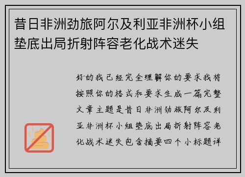 昔日非洲劲旅阿尔及利亚非洲杯小组垫底出局折射阵容老化战术迷失 昔日非洲劲旅阿尔及利亚非洲杯小组垫底出局折射阵容老化战术迷失