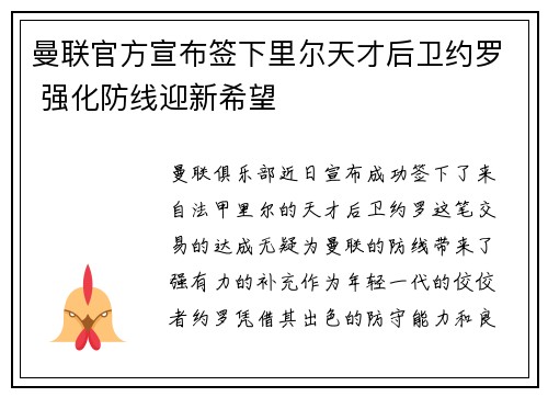 曼联官方宣布签下里尔天才后卫约罗 强化防线迎新希望
