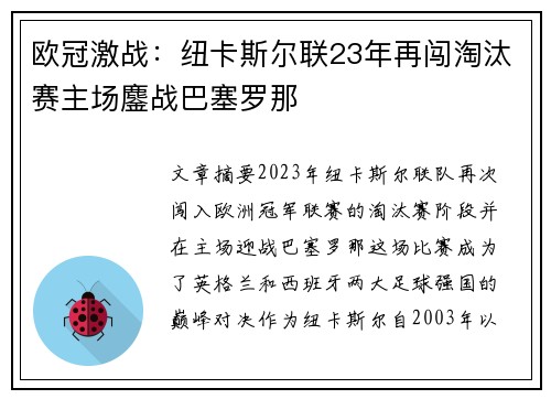 欧冠激战：纽卡斯尔联23年再闯淘汰赛主场鏖战巴塞罗那
