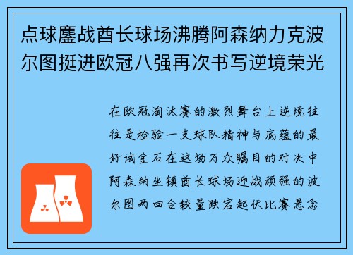点球鏖战酋长球场沸腾阿森纳力克波尔图挺进欧冠八强再次书写逆境荣光