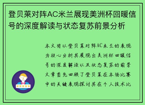 登贝莱对阵AC米兰展现美洲杯回暖信号的深度解读与状态复苏前景分析