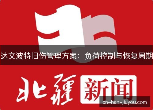 达文波特旧伤管理方案：负荷控制与恢复周期