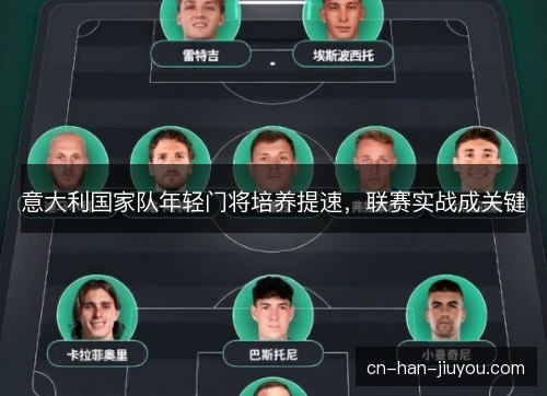 意大利国家队年轻门将培养提速，联赛实战成关键