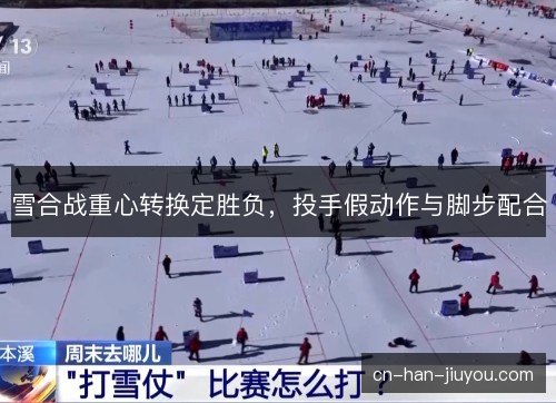 雪合战重心转换定胜负,投手假动作与脚步配合 雪合战重心转换定胜负,投手假动作与脚步配合